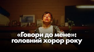 «Говори до мене» - головний фільм жахів 2023 року