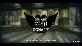 【明日方舟】7-18 巴別塔的惡靈挑戰