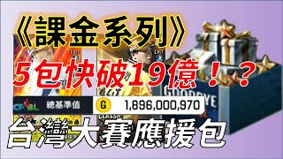 【蘇箱】棒球殿堂Rise 最後拉尾盤~ 5包快19億？！台灣大賽應援包開啟【課金系列】#181