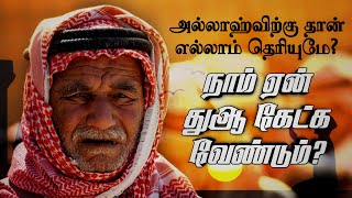 அல்லாஹ்விற்கு தான் எல்லாம் தெரியுமே? நாம் ஏன் துஆ கேட்க வேண்டும்? | Mujahid Ibn Razeen Tamil Bayan