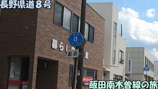 長野県道８号・飯田南木曽線の旅(2022_6_4)