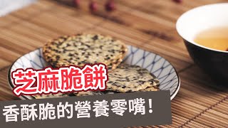 【甜點食譜】香酥可口，一口接一口！芝麻脆餅 SESAME CRISP (Eng sub)