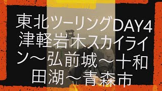 【バイク旅】 2018東北ツーリングDAY4津軽岩木スカイライン～弘前城～煮干しラーメン＆十和田バラ焼き#FJR1300