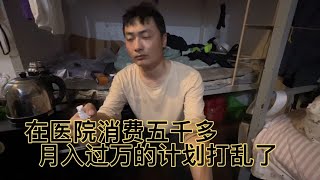 白天上班晚上跑外卖，月入过万还没实现，就把钱都花在了医院