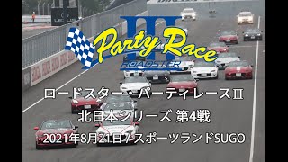 【ロードスター・パーティレースⅢ】 北日本シリーズ第4戦 2021年8月21日 レポート動画