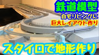 スタイロフォームで地形作り（鉄道模型自宅リビングに巨大レイアウト作り）　nゲージ