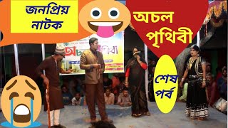 জনপ্রিয় নাটক অচল পৃথিবী যবনিকা ।। সামাজিক যাত্রা জগতের মহা আলোডন দর্শক নন্দিত নাটক