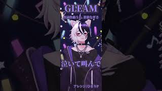 GLEAM   /   蒼依なぎさ