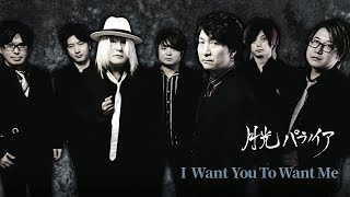 月光パラノイア「I Want You To Want Me」STUDIO LIVE