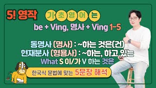 오!영작 be+Ving, 명사+Ving, What+S+V 1-5 #기초영어 #영어공부 #영어독학 #왕초보영어 #englishlearning #01205