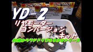 【ラジドリ】　ＹＤ－２　リアモーターコンバージョンキットを試してみたよ　ＲＣ　ラジコン