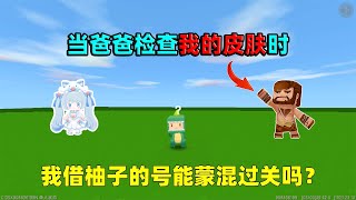 迷你世界：当爸爸检查迷你皮肤时！我借柚子的号，能蒙混过关吗？