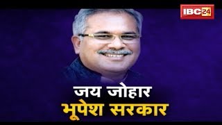 Bhupesh Baghel is Chhattisgarh’s new CM | Exclusive Interview | जय जोहर भूपेश सरकार