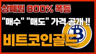 🔴비트코인골드, [긴급]상폐빔 800% 폭등!!🔥\