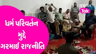 Godhara માં ધર્મ પરિવર્તન મુદ્દે ગરમાઈ રાજનીતિ | Gujart Tak