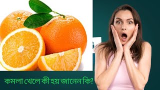 কমলা খেলে কী হয় জানেন কি?|Do you know eating orange?