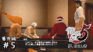 【龍が如く５】とてとて実況プレイ 番外編Part5