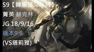 S9【韓服頂尖系列】菁英 赫克林Hecarim JG 18/9/16版本9.8(VS塔莉雅)