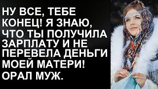 Ну все, тебе конец! Узнал правду о зарплате и скандал с мужем!  | жизненные истории