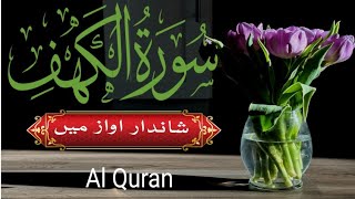 018 Surah Al-kahf Full | Al Kahf | Tilawat Surat Kahf | Beautiful Quran Surah | Al Quran/سورۃ الکہف