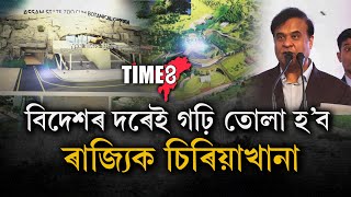 ন ৰূপেৰে নিৰ্মাণ কৰা হ'ব অসম ৰাজ্যিক চিৰিয়াখানা,