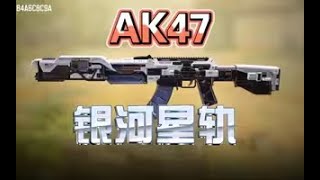 【使命召唤手游】保底侠：荣耀证明幸运箱抽奖实录，AK47—银河星轨实战 #星客_Kerner