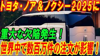 トヨタ・ノア＆ノクシー2025に重大な欠陥発生！世界中で数百万件の注文が影響！