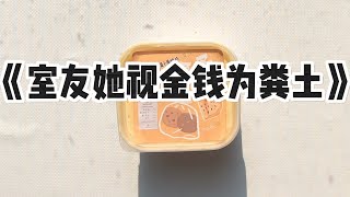 《室友她视金钱为粪土》#小说 #故事 #已完结