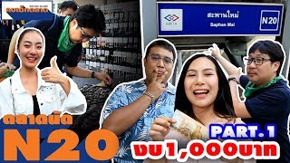 กิน ช้อปตลาดนัดN20 ยิ่งเจริญ ด้วยงบ 1,000 บาท EP.1 | คบเด็กตลาด