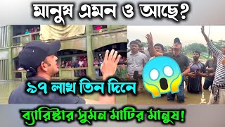 ব্যারেস্টর সুমন-জ্বালাময়ী কথা। সিলেট বাসীকে সান্ত্বনা 😭 Sylhet food 2022