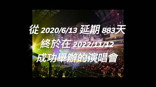 ［Beatrice 演唱會之旅］20221112 萬芳小巨蛋演唱會-Talk+新不了情大合唱