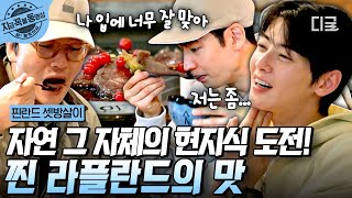 [#핀란드셋방살이] 시티보이즈, 드디어 핀란드 현지식 도전?!🍚 눈과 입이 즐거운 라플란드 코스 요리 먹방 | #지금꼭볼동영상