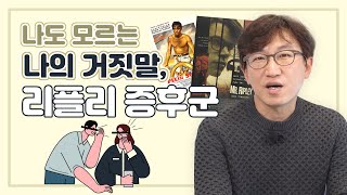 ENG SUB) 다양한 거짓말(허언증), 그리고 나를 속이는 ‘리플리 증후군’ 영화로 알아보기!