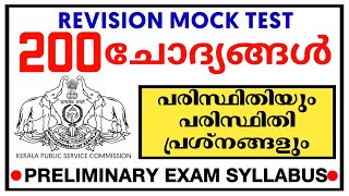 പരിസ്ഥിതിയും പരിസ്ഥിതി പ്രശ്നങ്ങളും kerala psc | REVISION MOCK TEST | Environment | Prelims Syllabus