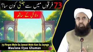 73 Firqon Mein Se Jannat Mein Kon Sa Jayega | Muslim Mentor