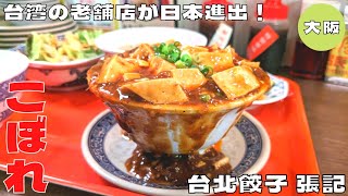 【大阪グルメ】台湾の老舗店が日本進出！『台北餃子 張記 ホワイティうめだ』の元祖こぼれ麻婆豆腐ランチを紹介♪@Beckim_Vlog