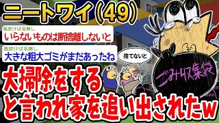 【2ch面白いスレ】「年末の大掃除って言いながら、なんでワイが家から捨てられるんやｗｗｗ」【ゆっくり解説】【バカ】【悲報】