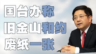 国台办马晓光称 “旧金山和约” 就是废纸一张，非法无效