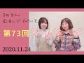 【なんじょるを褒めまくる！】茅野愛衣のむすんでひらいて　第73回　2020年11月24日