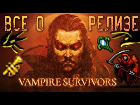 ЧТО ДОБАВИЛИ В РЕЛИЗЕ Vampire Survivors ОБНОВЛЕНИЕ v1.0 update — release