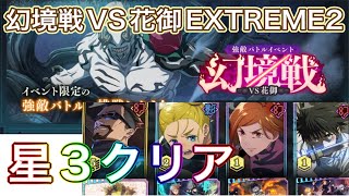 【ファンパレ】イベ幻境戦VS花御 EXTREME2 星3クリア【幻境戦】【VS花御】【EXTREME2】【新イベント】【呪術廻戦】【ファントムパレード】