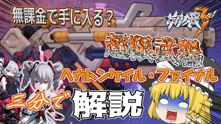 【崩壊3rd】無課金で入手可能な超限武器！ヘカトンケイル・ファイナルを足早に3分で解説【ゆっくり実況】