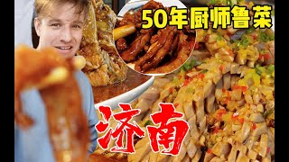 德国小伙和济南50年大厨吃八大菜系之首鲁菜，一道菜竟然获奖卖6000块？