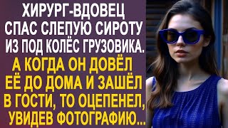 Хирург-вдовец спас слепую девушку на дороге. А когда он пришёл к ней домой и увидел фото жены...