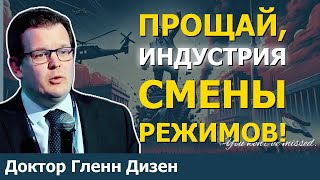 США урезают финансирование НПО по смене режимов: Всё меняется | Доктор Гленн Дисен