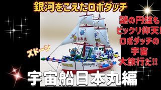 【ロボダッチ】宇宙船日本丸編