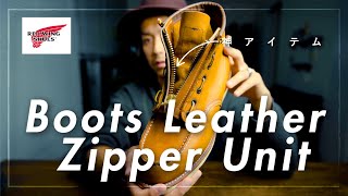 【RED WING】便利でかっこいいジッパーユニットをご紹介【ブーツアクセサリー】