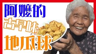 【地瓜球】如何做簡單的阿嬤古早味番薯球(圓)│6Yo食堂#16│6YingWei快樂姊+快樂嬤│台灣美食、小吃、做法、食譜