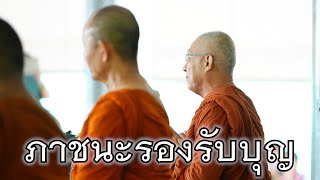 พระอาจารย์สุธรรม สุธัมโม | ภาชนะรองรับบุญ วัดป่าหนองไผ่ วันที่ ๒๘ ตุลาคม พ.ศ. ๒๕๖๕