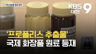 연구소기업 ‘프로폴리스 추출물’ 국제 화장품 원료 등재 / KBS 2021.09.19.